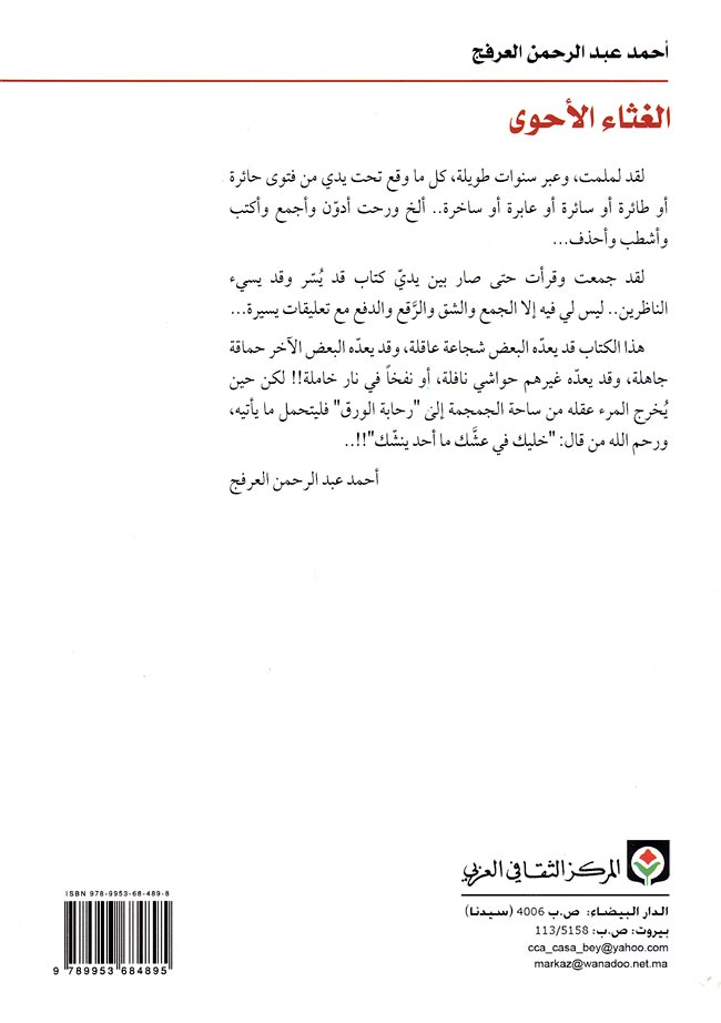 Ghatha al-Ahwa الغثاء الأحوى في لم طرائف وغرائب الفتوى (image 2)