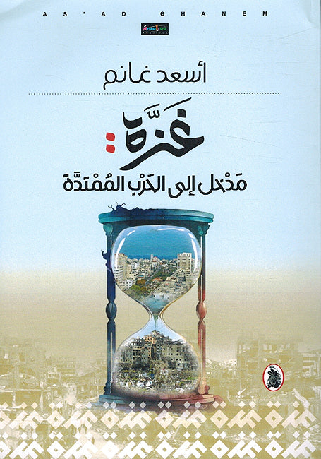 Ghazah: Madkhal Ila al-Harb al-Mumtadah غزة مدخل الى الحرب الممتدة
