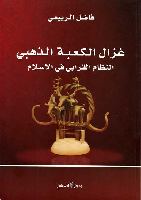 Ghazal al-Ka'bah al-Dhahabi غزال الكعبة الذهبي