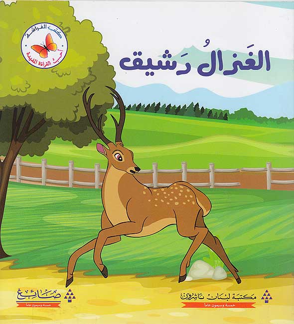 Ghazal Rashiq الغزال رشيق