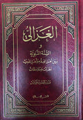 Ghazali wa-al-Sunnah al-Nabawīyah bayna Ahl al-Fiqh wa-Ahl al-Ḥadīth الغزالي والسنة النبوية بين أهل الفقه وأهل الحديث