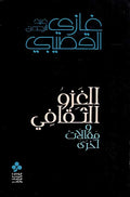 Ghazu al-Thaqafi الغزو الثقافي ومقالات أخرى