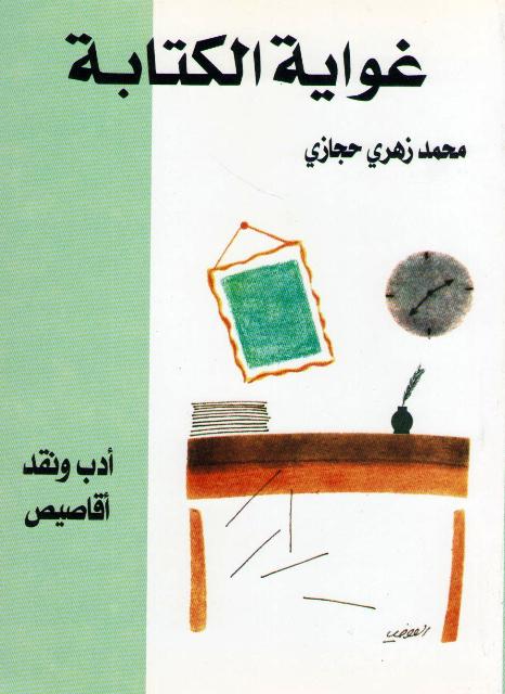 Ghiwayat Al-Kitabah ‏غوايات الكتابة :‏ ‏أدب و نقد أقاصيص