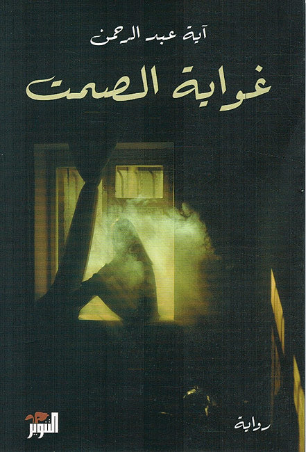 Ghiwayat al-Samt غواية الصمت