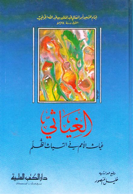 Ghiyathi, Ghiyath al-Umam fi Iltiyath al-Zulam (DKI) الـغـيـاثـي ، غـيـاث الأمـم في الـتـيـاث الـظـلـم