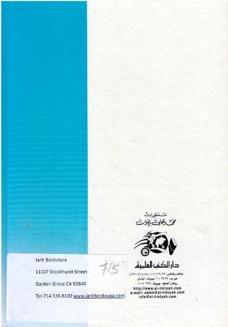 Ghiyathi, Ghiyath al-Umam fi Iltiyath al-Zulam (DKI) الـغـيـاثـي ، غـيـاث الأمـم في الـتـيـاث الـظـلـم (image 2)
