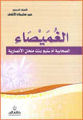 Ghomaysa'a الغميصاء
