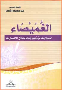Ghomaysa'a الغميصاء