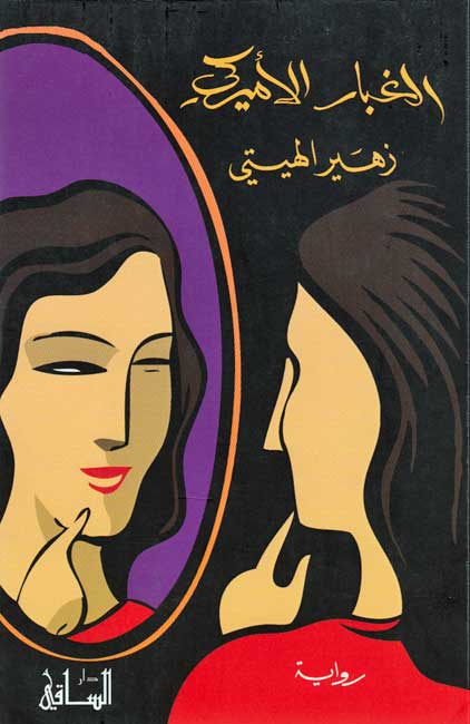 Ghubar al-Amirki الغبار الأميركي