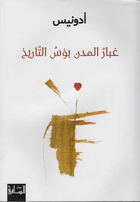 Ghubar al-Mudun Bu's al-Tarikh غبار المدن بؤس التاريخ