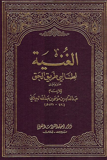 Ghunia li Talibi Tareek Al-Haq كتاب الغنية لطالبي طريق الحق