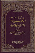 Ghunia li Talibi Tareek Al-Haq كتاب الغنية لطالبي طريق الحق