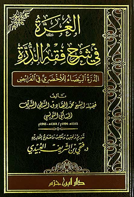 Ghurrah fi Sharh Fiqh al-Durrah (Fara'id) الغرة في شرح فقه الدرة