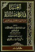 Ghurrah fi Sharh Fiqh al-Durrah (Fara'id) الغرة في شرح فقه الدرة