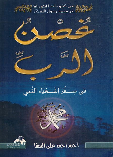 Ghusn al-Rabi fi Sifar 'Ishia' al-Nabi غصن الرب في سفر إشعياء النبي