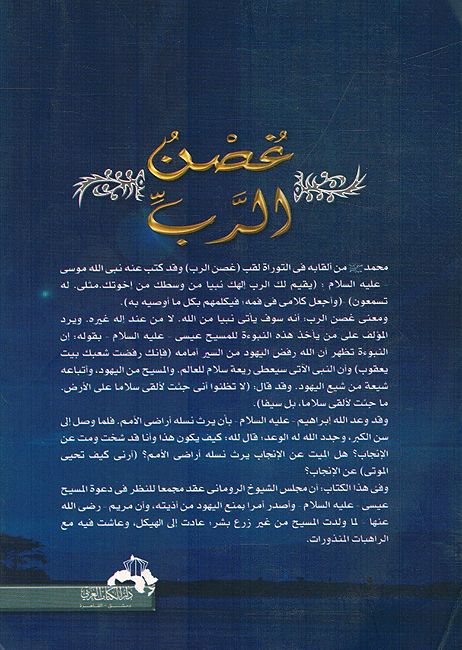 Ghusn al-Rabi fi Sifar 'Ishia' al-Nabi غصن الرب في سفر إشعياء النبي (image 2)