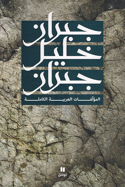 Gibran Khalil Gibran: al-Mu'alafat al-Arabia al-Kamliah جبران خليل جبران: المؤلفات العربية الكاملة