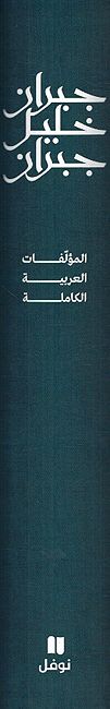 Gibran Khalil Gibran: al-Mu'alafat al-Arabia al-Kamliah جبران خليل جبران: المؤلفات العربية الكاملة (image 3)