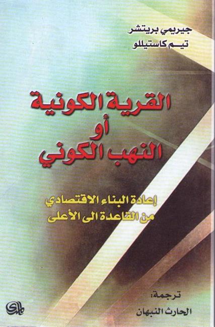 Global Village or Global Pillage القرية الكونية أو النهب الكوني