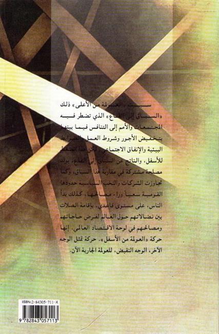 Global Village or Global Pillage القرية الكونية أو النهب الكوني (image 2)