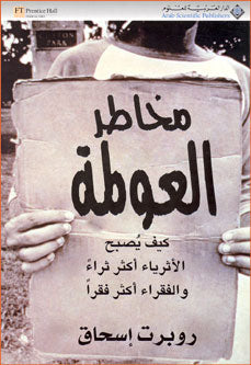Globalization Gap مخاطر العولمة