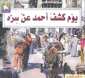 Gold Star: Day of Ahmed's Secret (Ar SC) يوم كشف أحمد عن سره