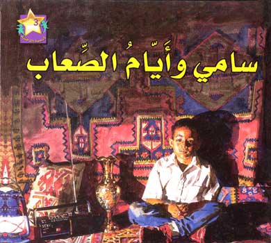 Gold Star: Sami and the Time of the Troubles (Ar, HC) سامي وأيام الصعاب