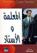 Golden Cage - al-Mualama wal Istadh المعلمة والاستاذ