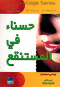 Golden Cage - Hasna fi al-Mustanqa حسناء في المستنقع