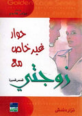 Golden Cage - Hiwar Ghayr Khass Ma'a Zawjati حوار غير خاص مع زوجتي