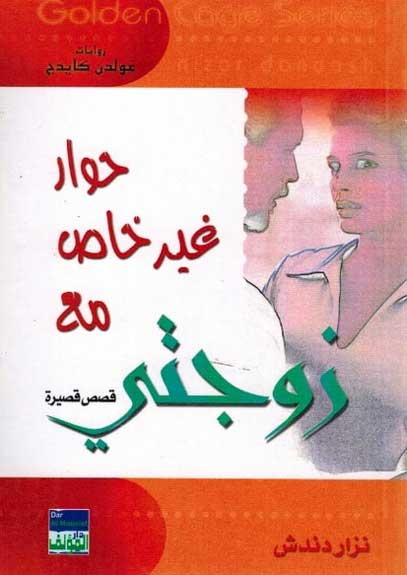 Golden Cage - Hiwar Ghayr Khass Ma'a Zawjati حوار غير خاص مع زوجتي