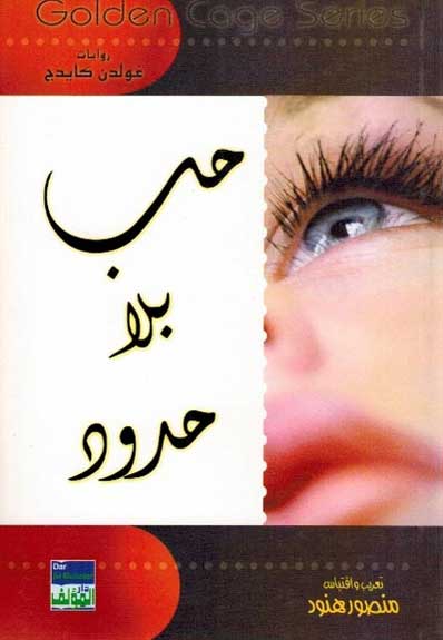 Golden Cage - Hob Bila Hadoud حب بلا حدود