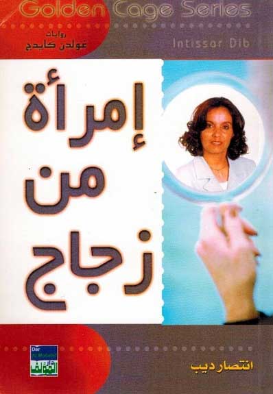 Golden Cage - Imra min Zajaj امراة من زجاج