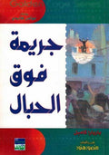 Golden Cage - Jarima Foq al-Jabal جريمة فوق الجبال