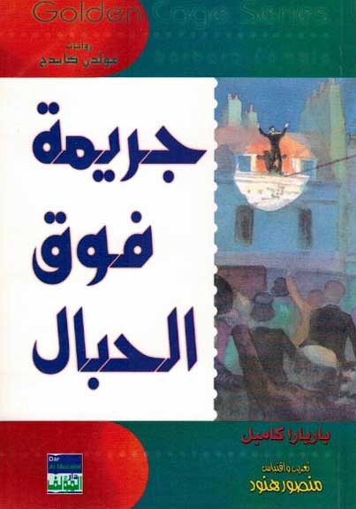 Golden Cage - Jarima Foq al-Jabal جريمة فوق الجبال
