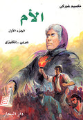 Gorky: The Mother (2 vol) (Dual English-Arabic)