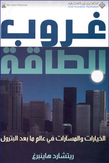 Gorub al-Taqha غروب الطاقة؛ الخيارات والمسارات في عالم ما بعد البترول