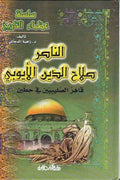 Greats of History: Salah al-Din al-Ayyubi عظماء التاريخ - الناصر صلاح الدين الايوبي