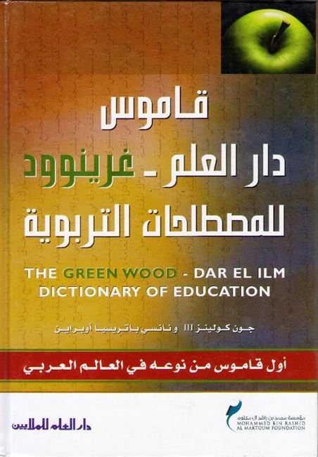 Greenwood Dictionary of Education - English-Arabic قاموس دار العلم : غرينوود للمصطلحات التربوية