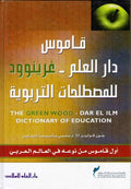Greenwood Dictionary of Education - English-Arabic قاموس دار العلم : غرينوود للمصطلحات التربوية