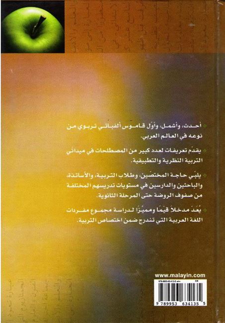Greenwood Dictionary of Education - English-Arabic قاموس دار العلم : غرينوود للمصطلحات التربوية (image 2)