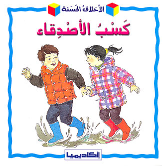 Growing Up-Making Friends (Ar) كسب الأصدقاء