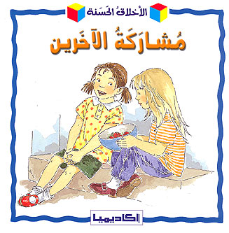 Growing Up-Sharing (Ar) مشاركة الآخرين
