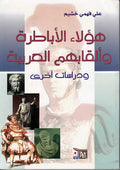 Ha'ula al-Abatirah wa-Alqabuham al-Arabiyah هؤلاء الأباطرة وألقابهم العربية