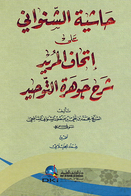 Hashiyat al-Shanawani ala 'Ithaf al-Murid Sharh Jawahir al-Tawhid حاشية الشنواني على إتحاف المريد شرح جوهرة التوحيد