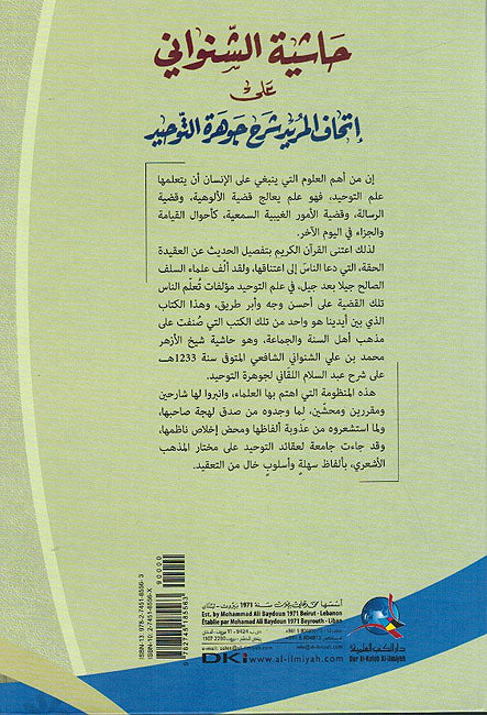 Hashiyat al-Shanawani ala 'Ithaf al-Murid Sharh Jawahir al-Tawhid حاشية الشنواني على إتحاف المريد شرح جوهرة التوحيد (image 2)
