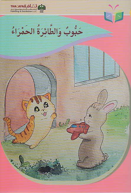 Habbubun wa-al-Ta'iratun al-Hamra حبوب والطائرة الحمراء