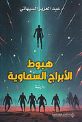 Habut al-Abraj al-Samawiyah هبوط الابراج السماوية