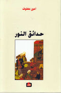 Hada'iq al-Nur حدائق النور : رواية