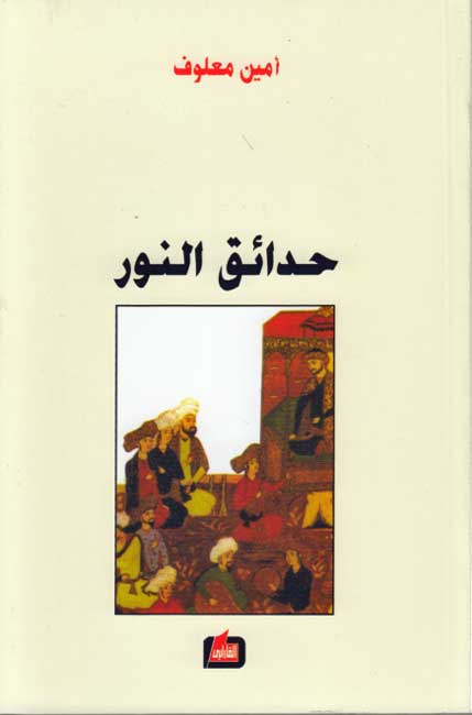 Hada'iq al-Nur حدائق النور : رواية